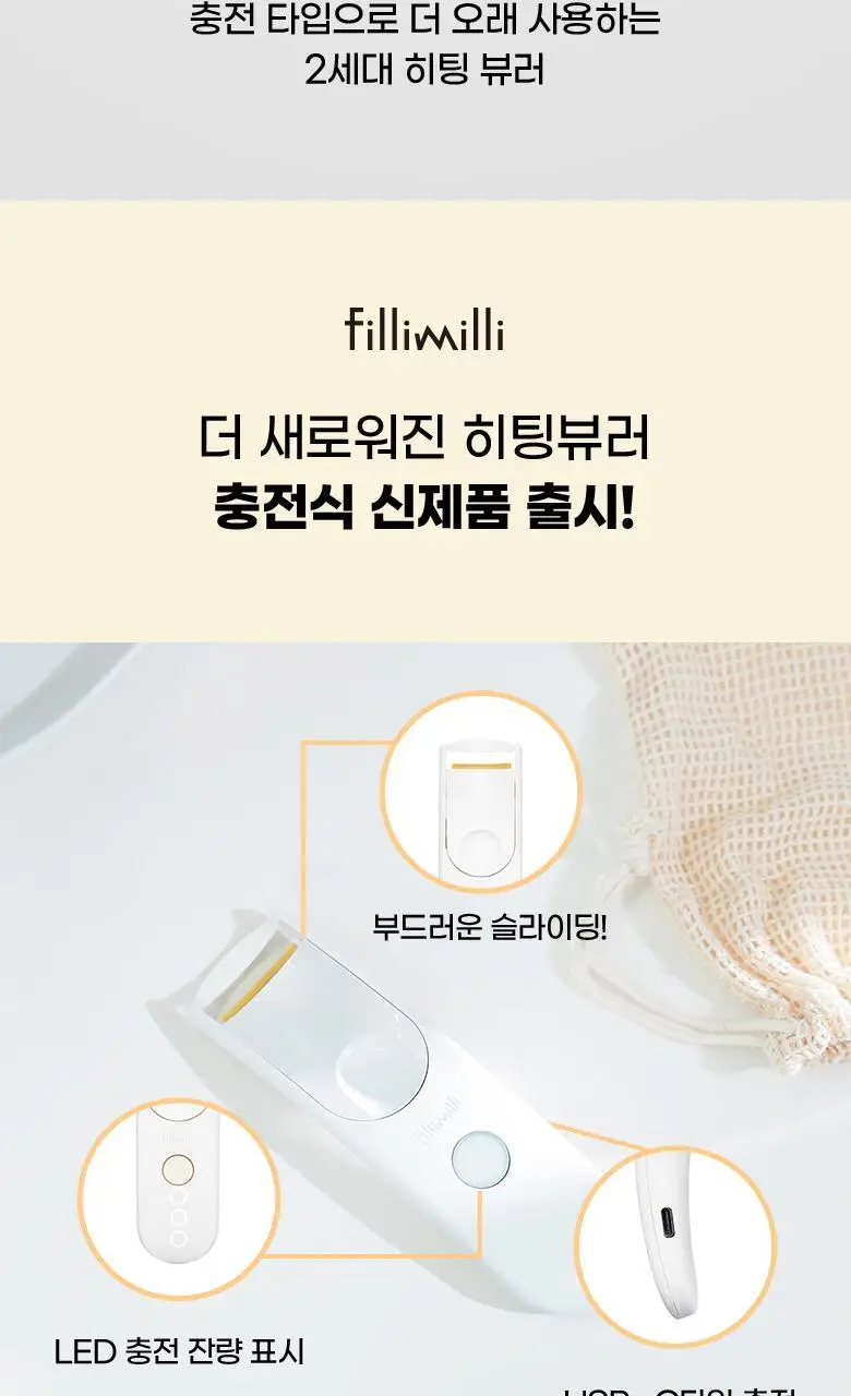 [2025 어워즈 1등]필리밀리 히팅뷰러 골라담기 택1 상세페이지 44